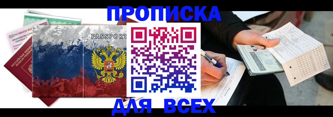 купить прописку в Александровске-Сахалинском